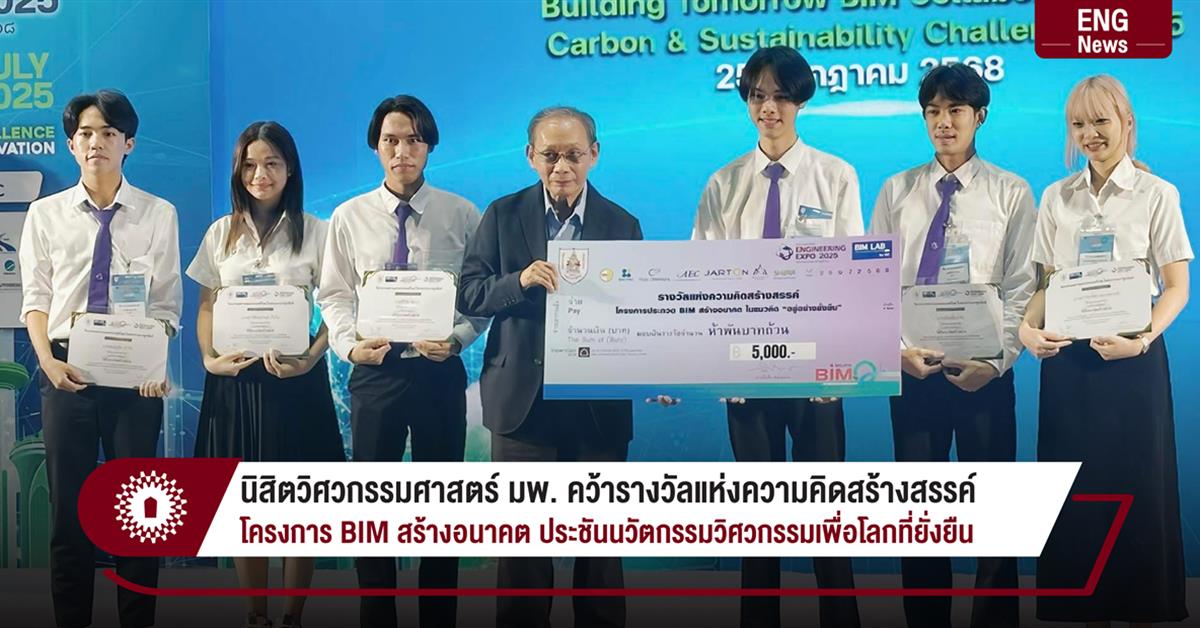 นิสิตวิศวกรรมศาสตร์ มพ. คว้ารางวัลแห่งความคิดสร้างสรรค์ โครงการ BIM สร้างอนาคต ประชันนวัตกรรมวิศวกรรมเพื่อโลกที่ยั่งยืน